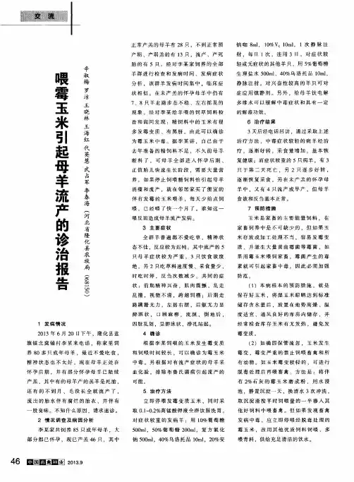 喂霉玉米引起母羊流产的诊治报告