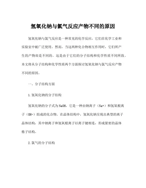 氢氧化钠与氯气反应产物不同的原因