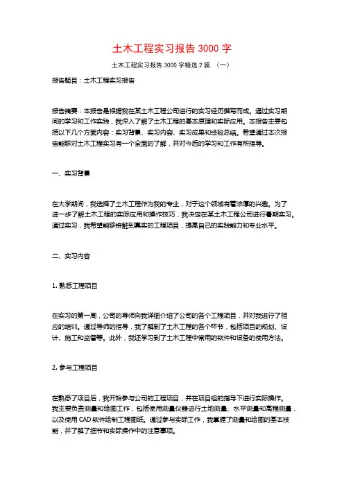 土木工程实习报告3000字2篇
