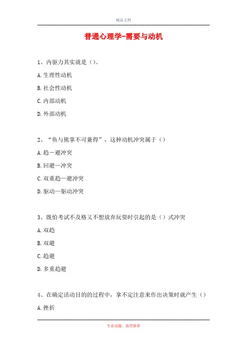2021普通心理学-需要与动机(精选试题)