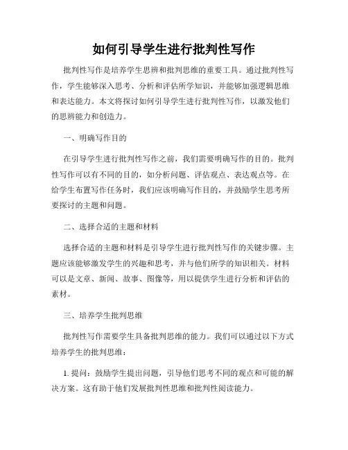 如何引导学生进行批判性写作