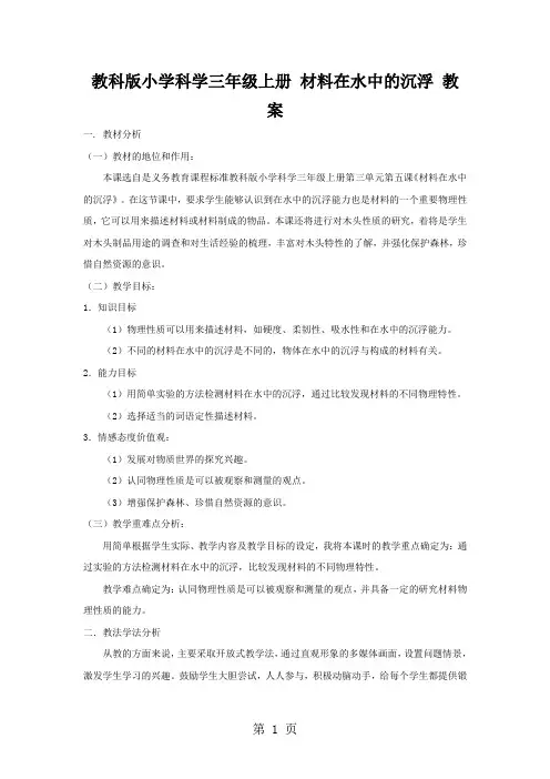 三年级上册科学教案3.5 材料在水中的沉浮   教科版