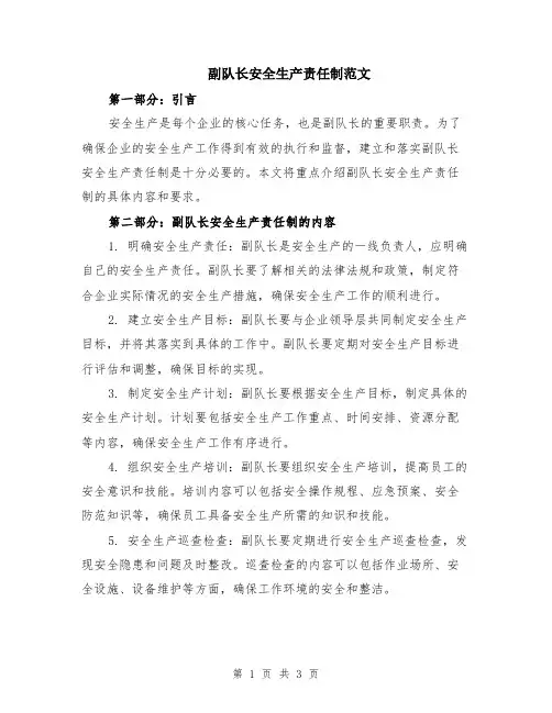 副队长安全生产责任制范文