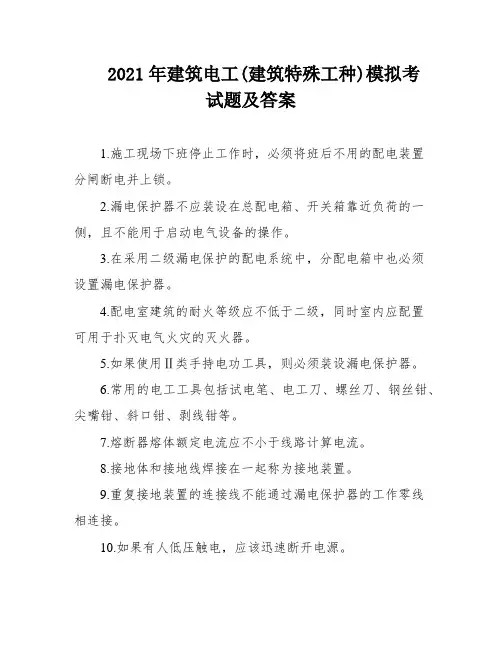 2021年建筑电工(建筑特殊工种)模拟考试题及答案