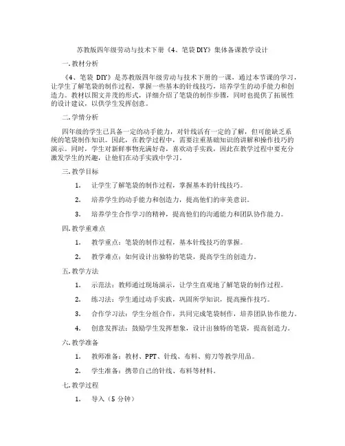 苏教版四年级劳动与技术下册《4、笔袋DIY》集体备课教学设计