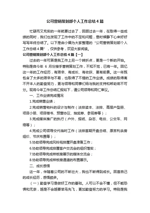 公司营销策划部个人工作总结4篇