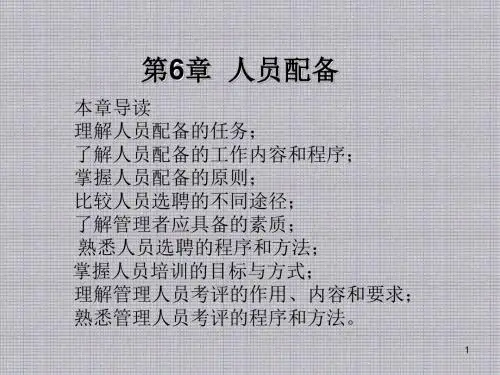 管理学第6章 人员配备