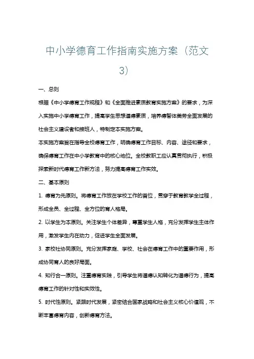 中小学德育工作指南实施方案(范文3)