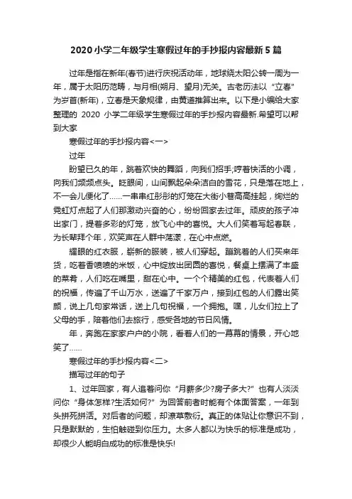 2020小学二年级学生寒假过年的手抄报内容最新5篇