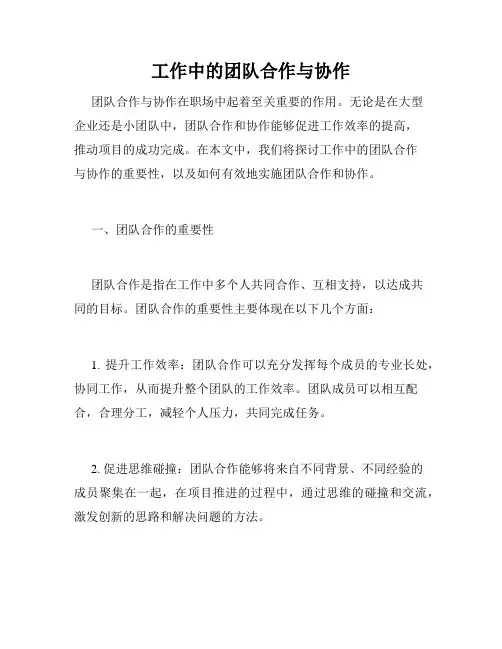 工作中的团队合作与协作