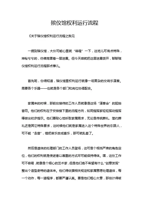 殡仪馆权利运行流程