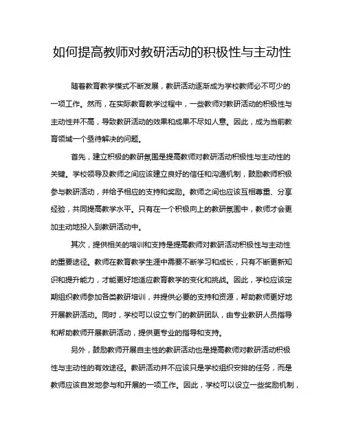 如何提高教师对教研活动的积极性与主动性
