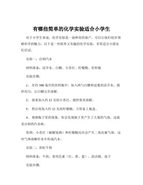 有哪些简单的化学实验适合小学生