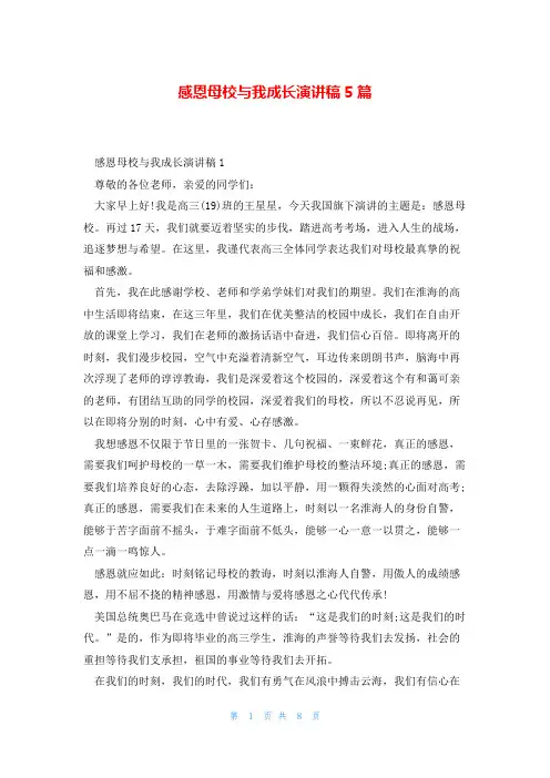 感恩母校与我成长演讲稿5篇