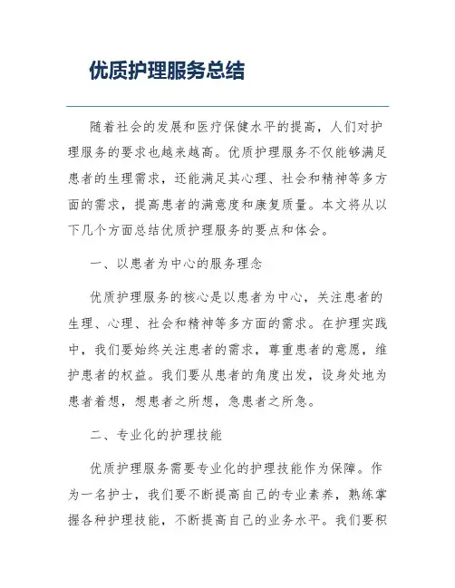 优质护理服务总结