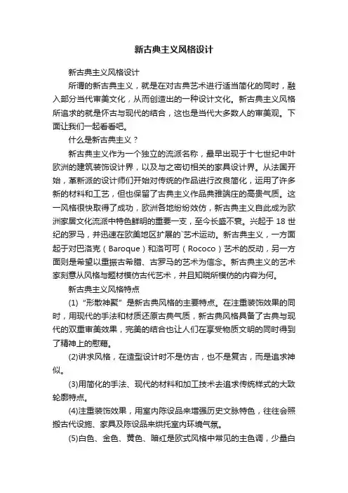 新古典主义风格设计