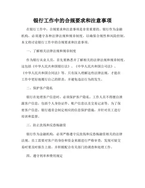 银行工作中的合规要求和注意事项