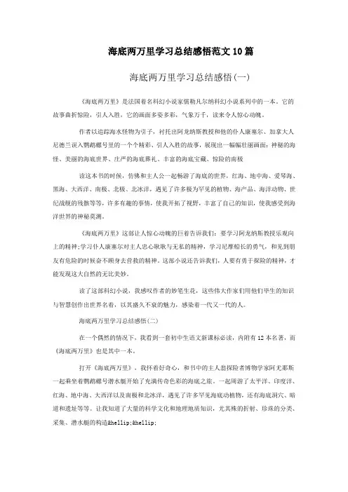 海底两万里学习总结感悟范文10篇