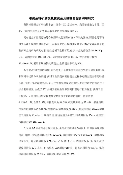 难浸金精矿助浸氰化浸金及浸渣的综合利用研究