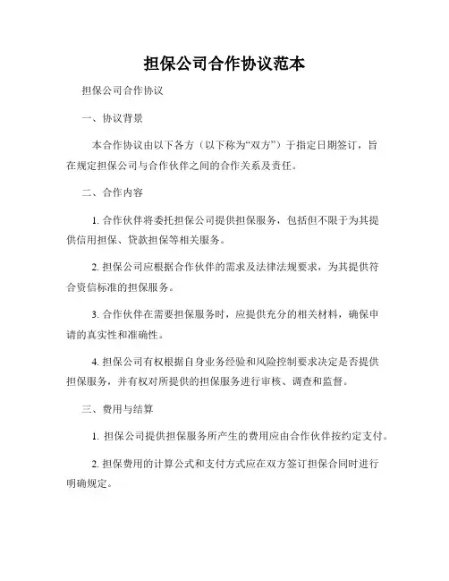 担保公司合作协议范本