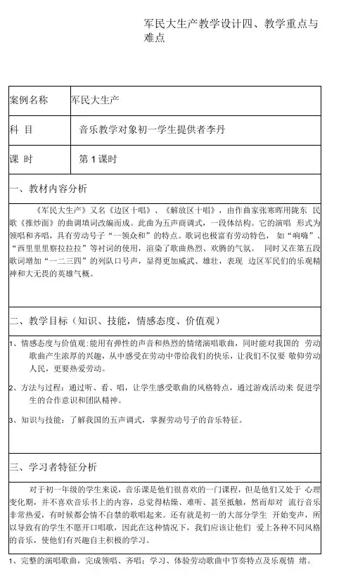 初中音乐人音七年级上册(2023年新编) 劳动的歌军民大生产教学设计1