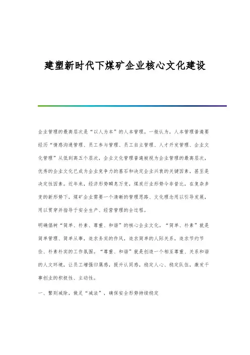 建塑新时代下煤矿企业核心文化建设