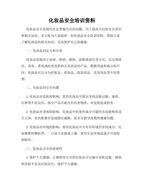 化妆品安全培训资料