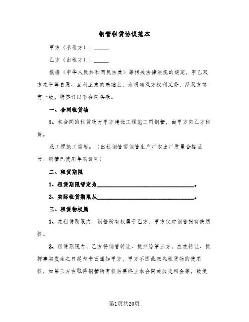 钢管租赁协议范本(六篇)