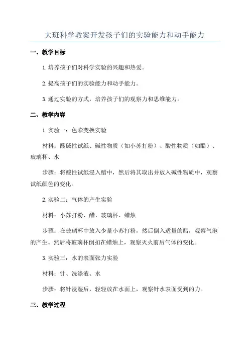 大班科学教案开发孩子们的实验能力和动手能力