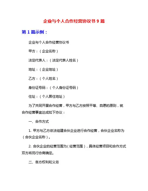企业与个人合作经营协议书9篇