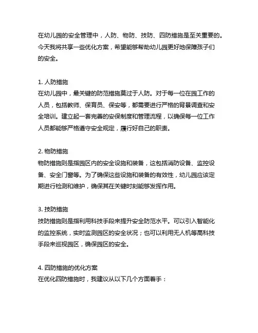幼儿园人防物防技防四防措施优化方案分享