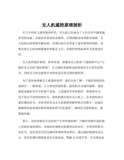 无人机遥控原理剖析