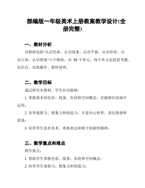 部编版一年级美术上册教案教学设计(全册完整)