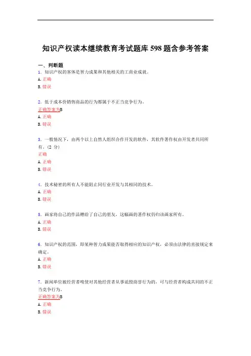 新版精编知识产权读本继续教育模拟考试598题(答案)