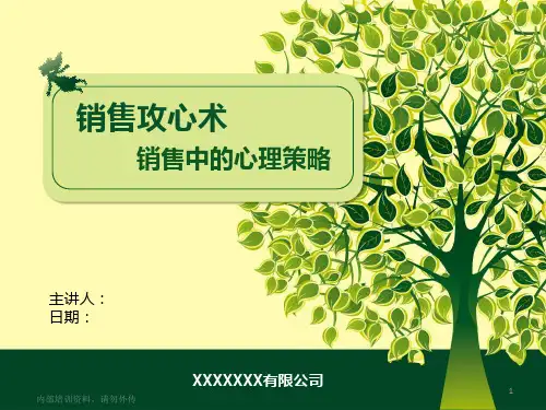 销售攻心术——销售中的心理策略