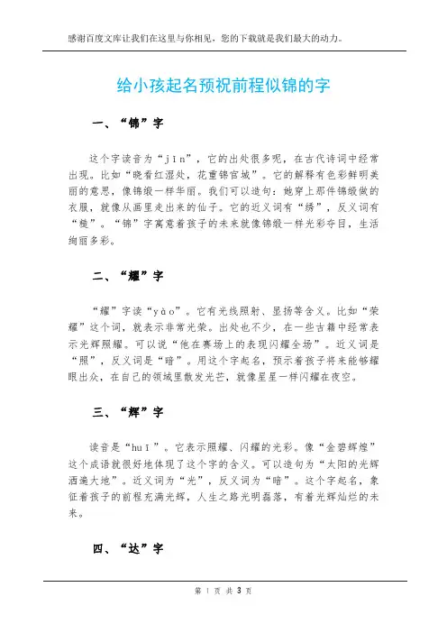 给小孩起名预祝前程似锦的字
