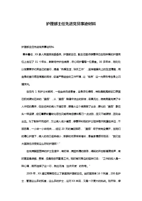 护理部主任先进党员事迹材料