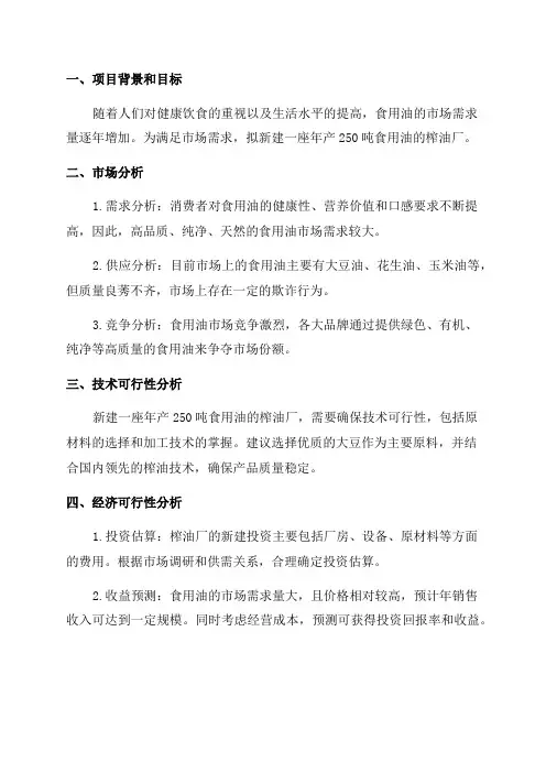 榨油厂年产250吨食用油新建建设项目可行性研究报告