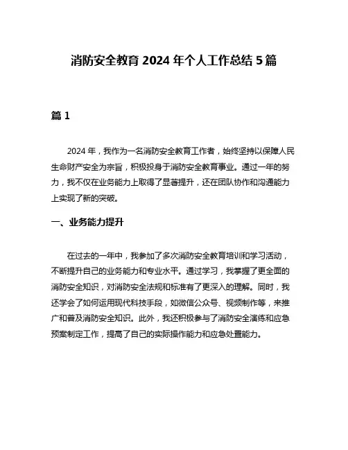 消防安全教育2024年个人工作总结5篇