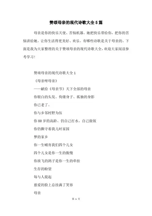 赞颂母亲的现代诗歌大全5篇