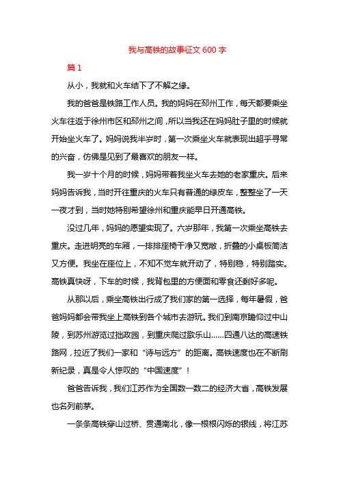 我与高铁的故事征文600字