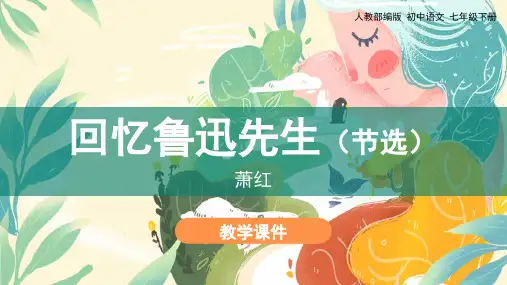 人教版七年级语文下册 《回忆鲁迅先生》教学课件