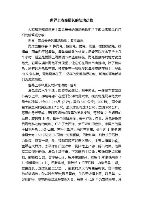 世界上寿命最长的陆地动物