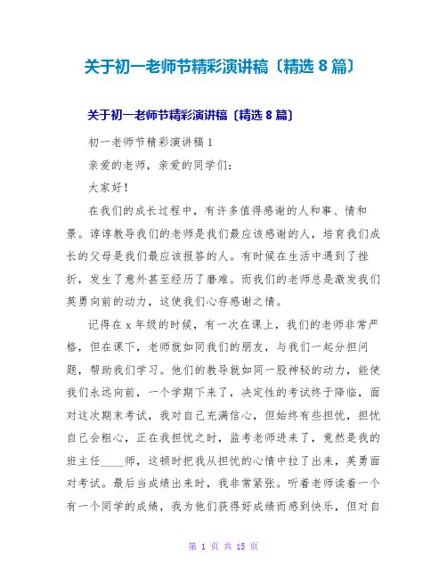 关于初一教师节精彩演讲稿(精选8篇)