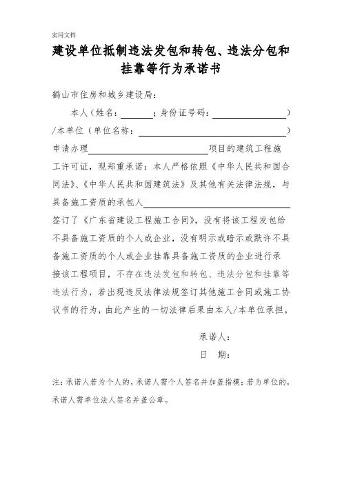 建设单位抵制违法发包和转包、违法分包和挂靠等行为承诺书