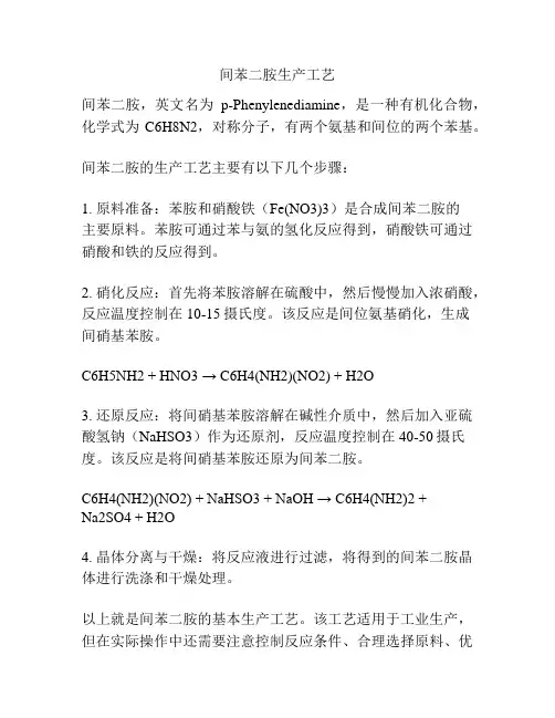 间苯二胺生产工艺