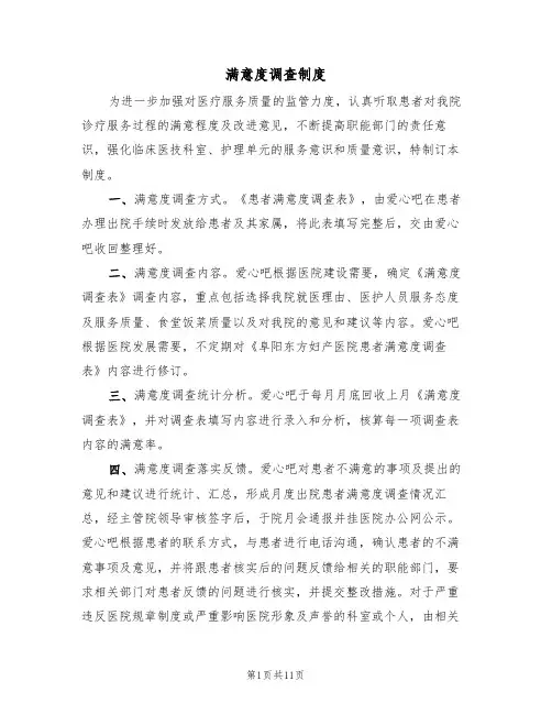 满意度调查制度(6篇)