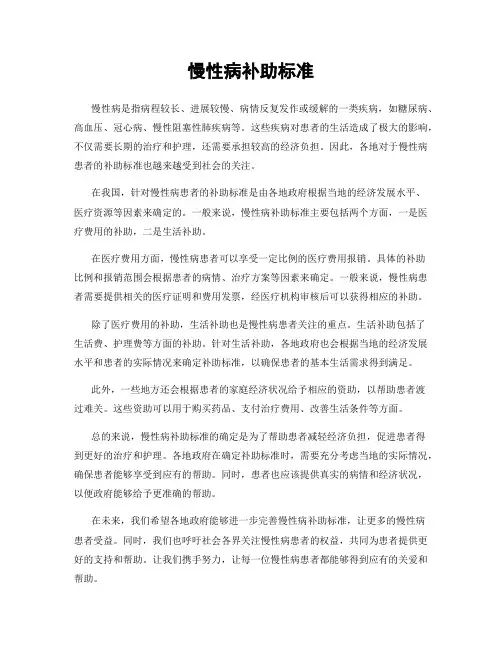 慢性病补助标准