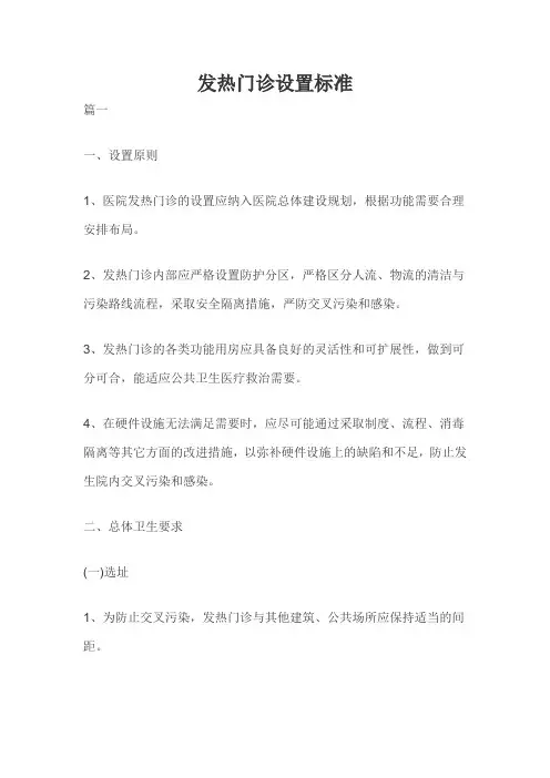 发热门诊设置标准