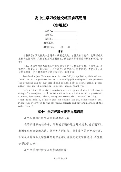 高中生学习经验交流发言稿通用